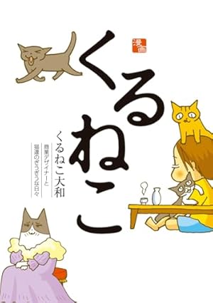 漫画コミック【くるねこ＋はぴはぴ＋丼＋番外編・全巻セット】くるねこ大和② 漫画コミック【くるねこ＋はぴはぴ＋丼＋番外編・全巻セット】くるねこ
